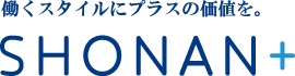 SHONAN+（湘南プラス）働くスタイルにプラスの価値を。